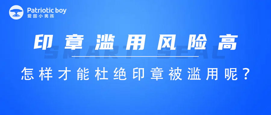 印章濫用風(fēng)險(xiǎn)高，怎樣才能杜絕印章被濫用呢？