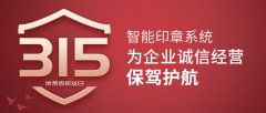 智能印章為企業誠信經營保駕護航