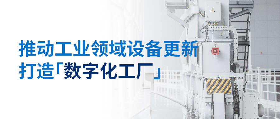 推動工業領域設備更新-打造數字化工廠