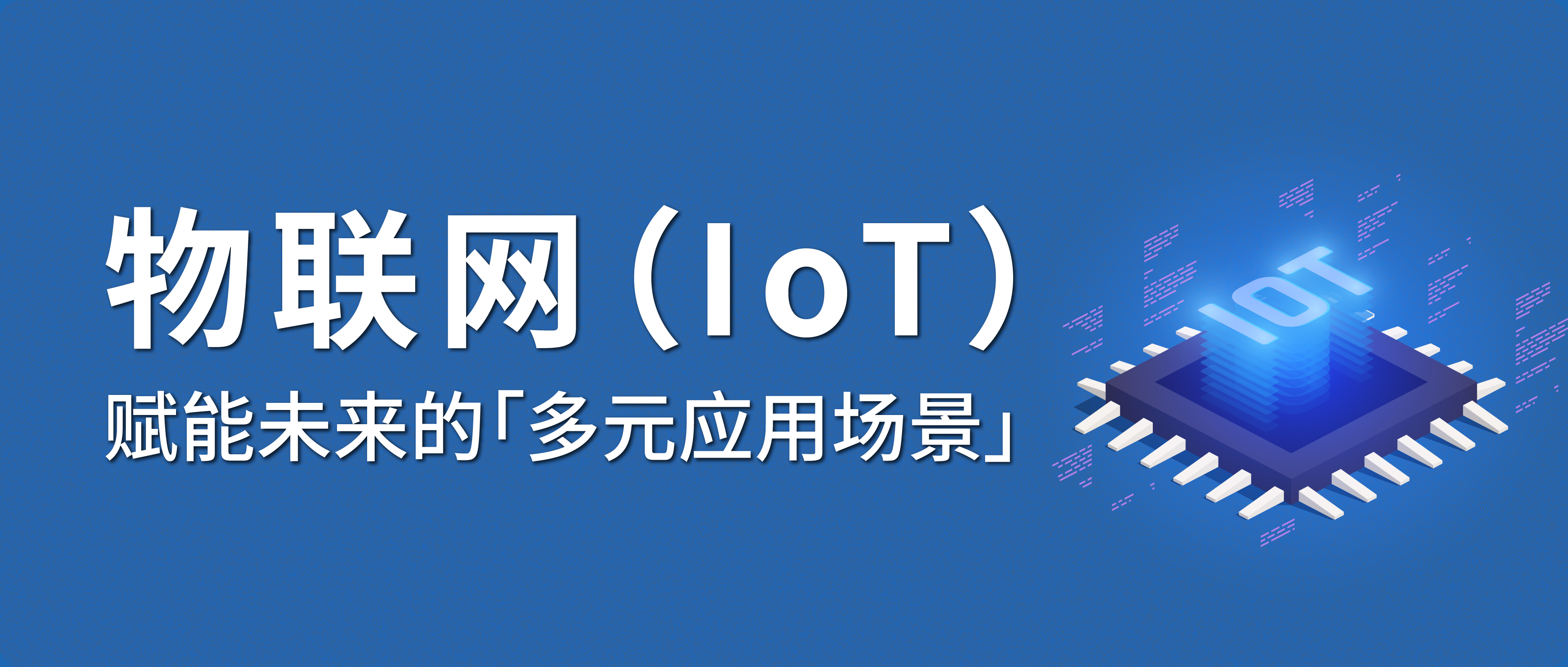 物聯網（IoT）：賦能未來的多元應用場景