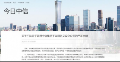 中信集團“打假”：不法分子偽造公章設立公司