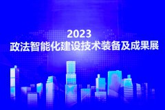 2023政法智能化建設(shè)技術(shù)裝備及成果展在京隆重開幕！愛國小男孩受邀參展為政