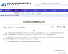 太離譜！冒用他人名義舉辦會(huì)議，天津港保稅區(qū)管委會(huì)發(fā)布聲明