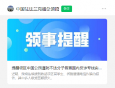 中國(guó)駐法蘭克福總領(lǐng)館提醒領(lǐng)區(qū)中國(guó)公民謹(jǐn)防不法分子偽造公章電信詐騙