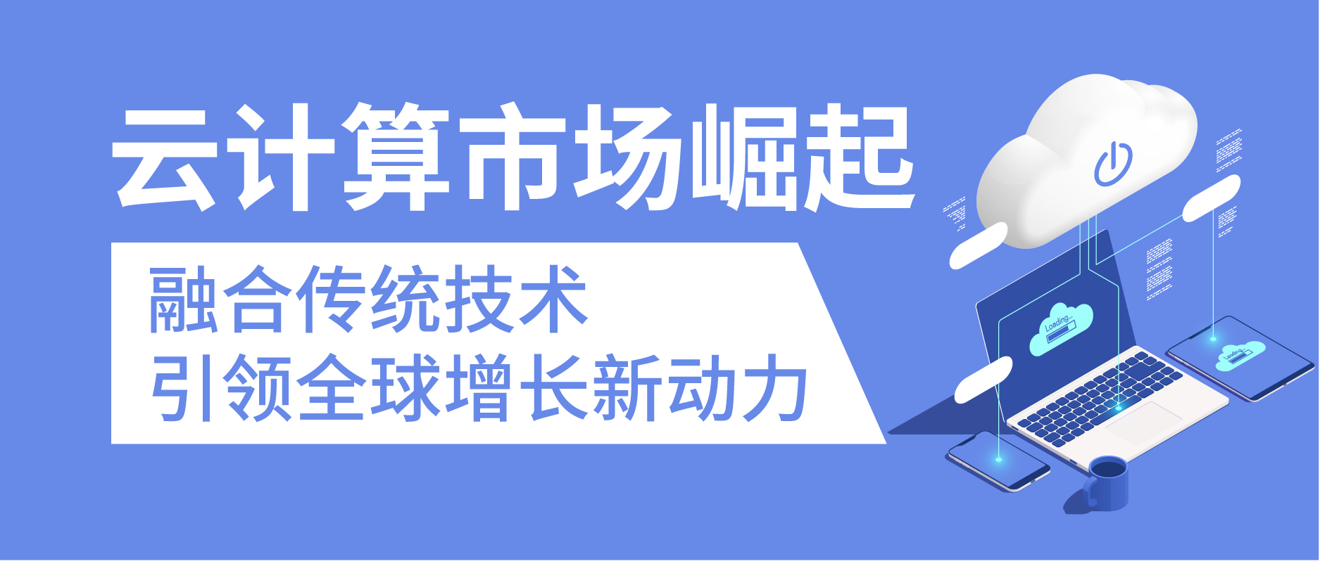 云計算市場崛起：融合傳統技術，引領全球增長新動力