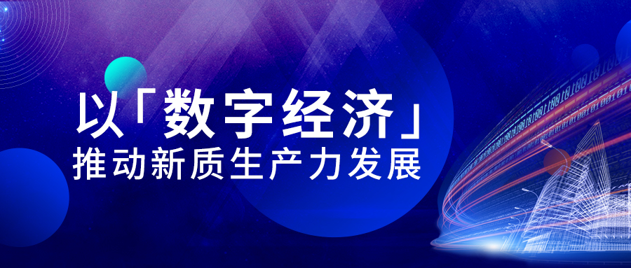 以數字經濟推動新質生產力發展