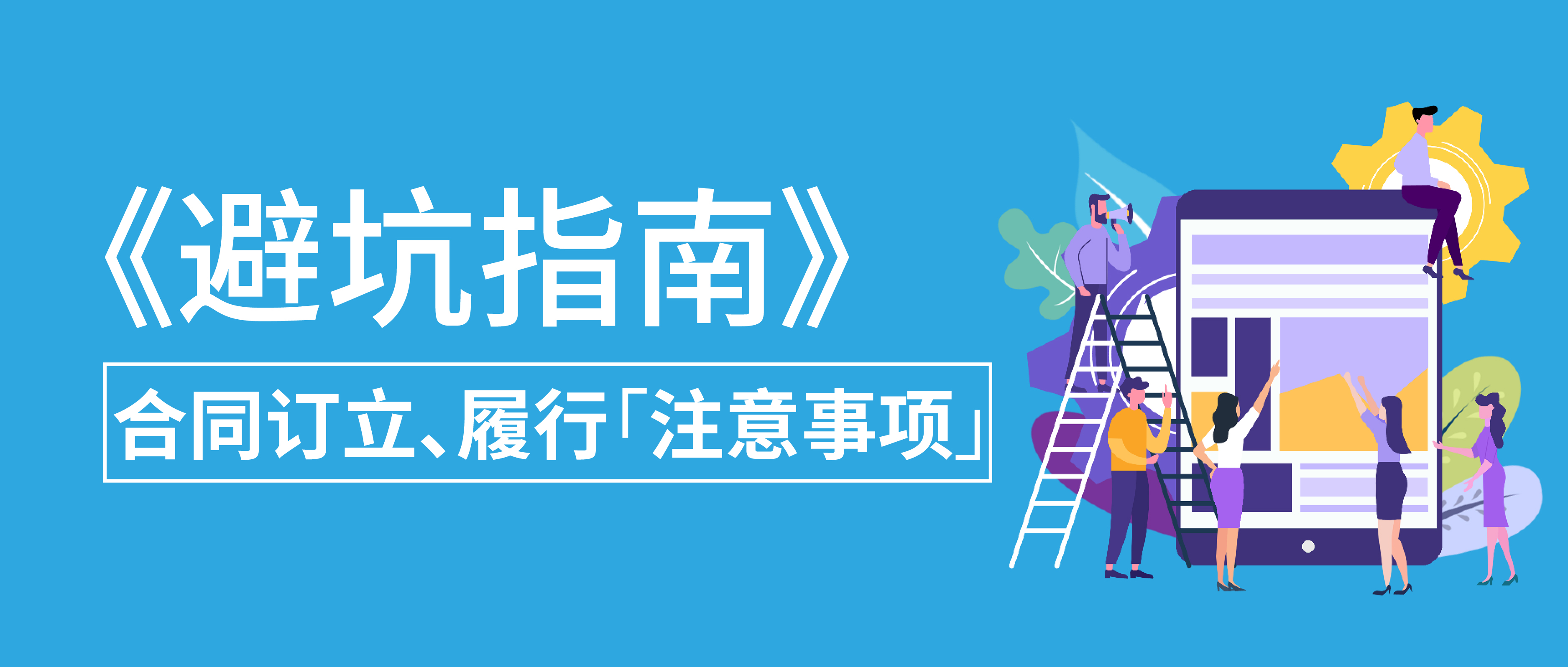 避坑指南：合同訂立、履行注意事項