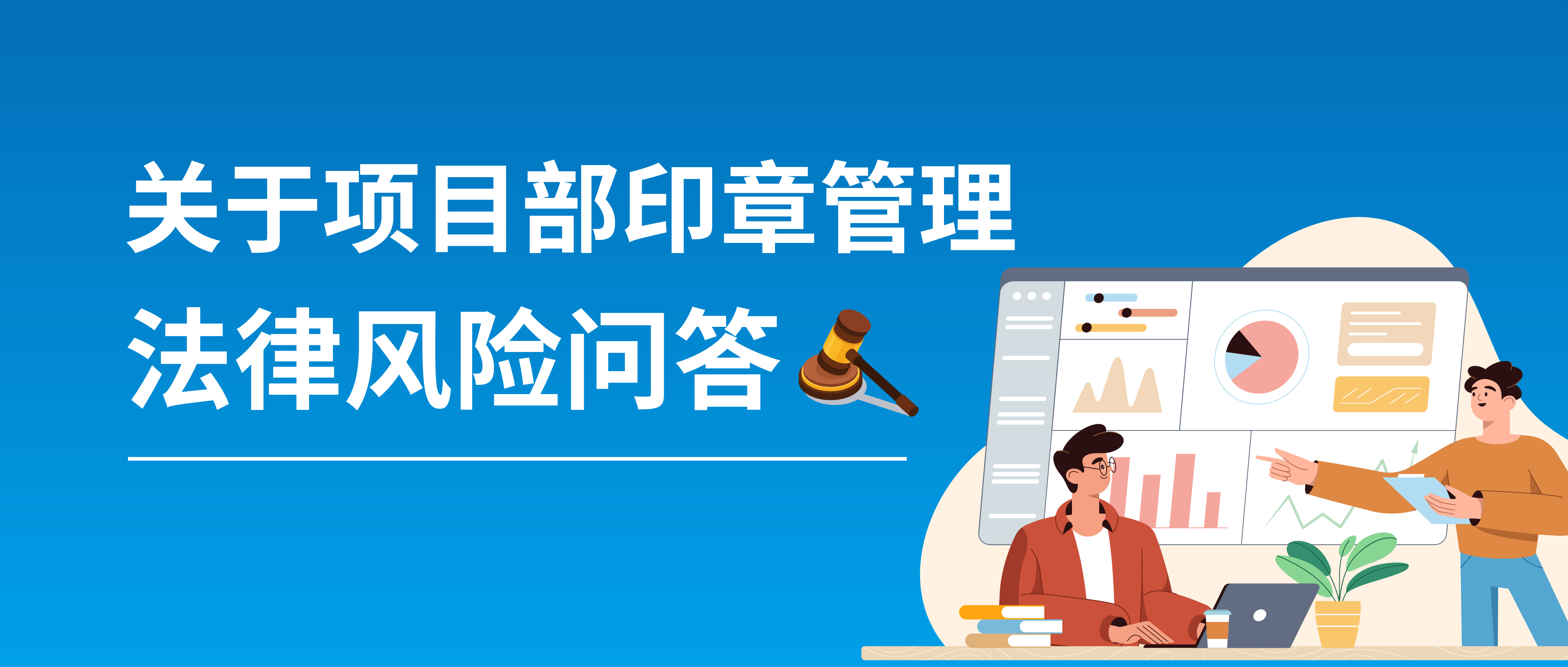 關(guān)于項(xiàng)目部印章管理法律風(fēng)險(xiǎn)問答