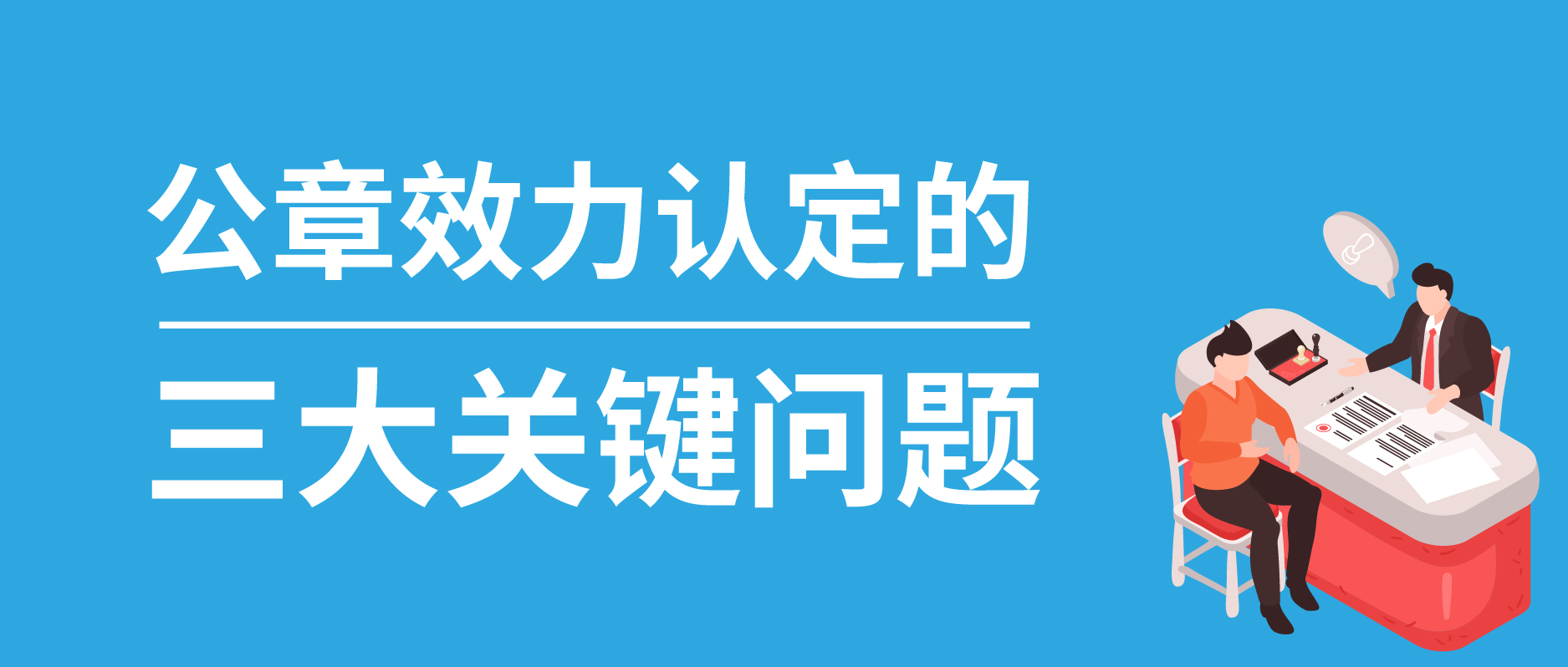公章效力認定的三大關鍵問題