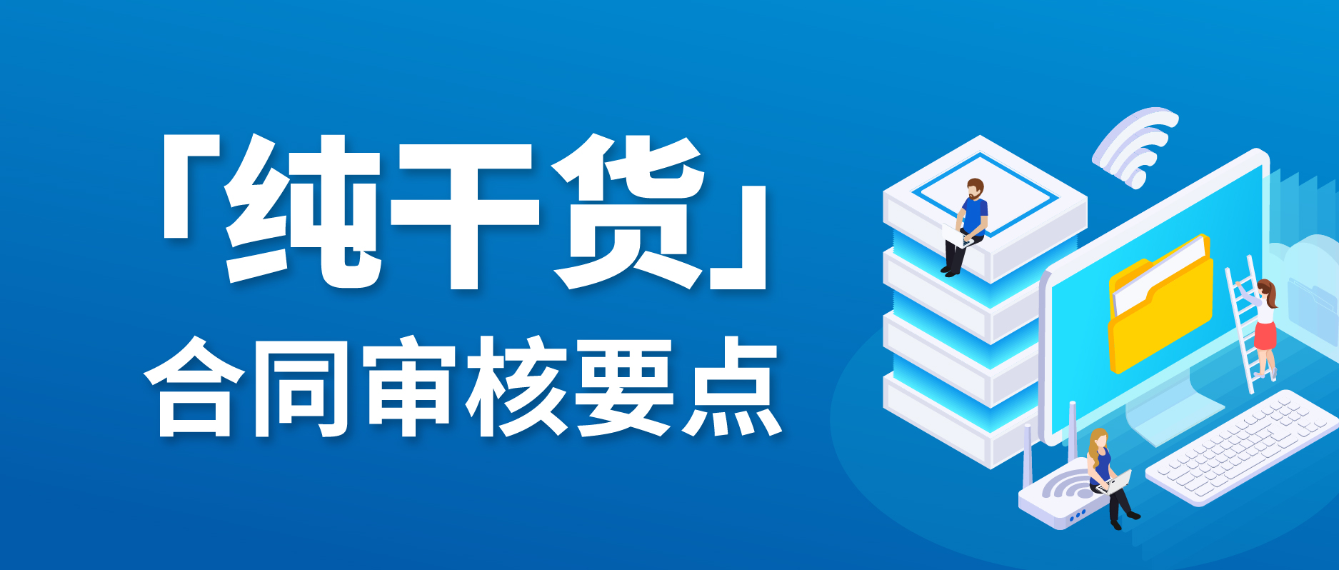 純干貨-合同審核要點