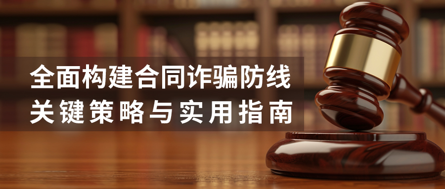 全面構建合同詐騙防線：關鍵策略與實用指南