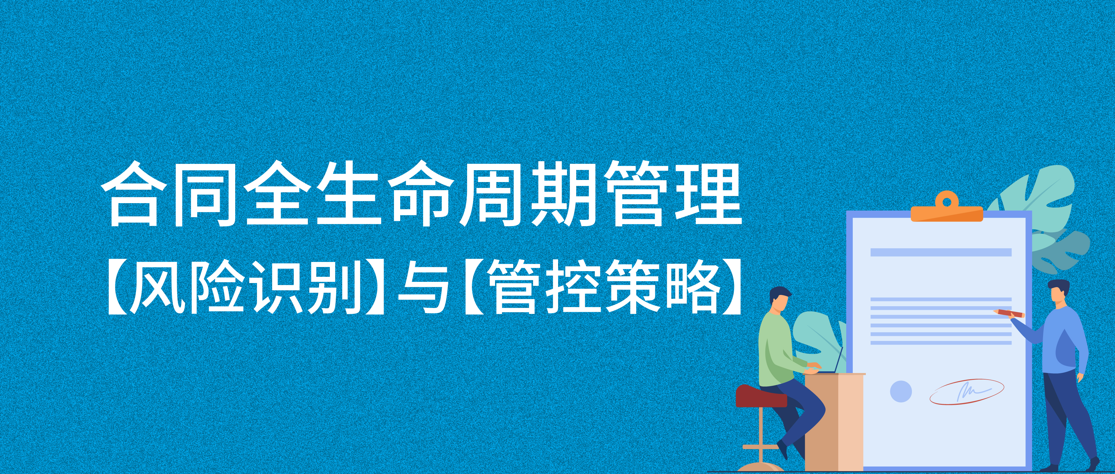 合同全生命周期管理：風險識別與管控策略
