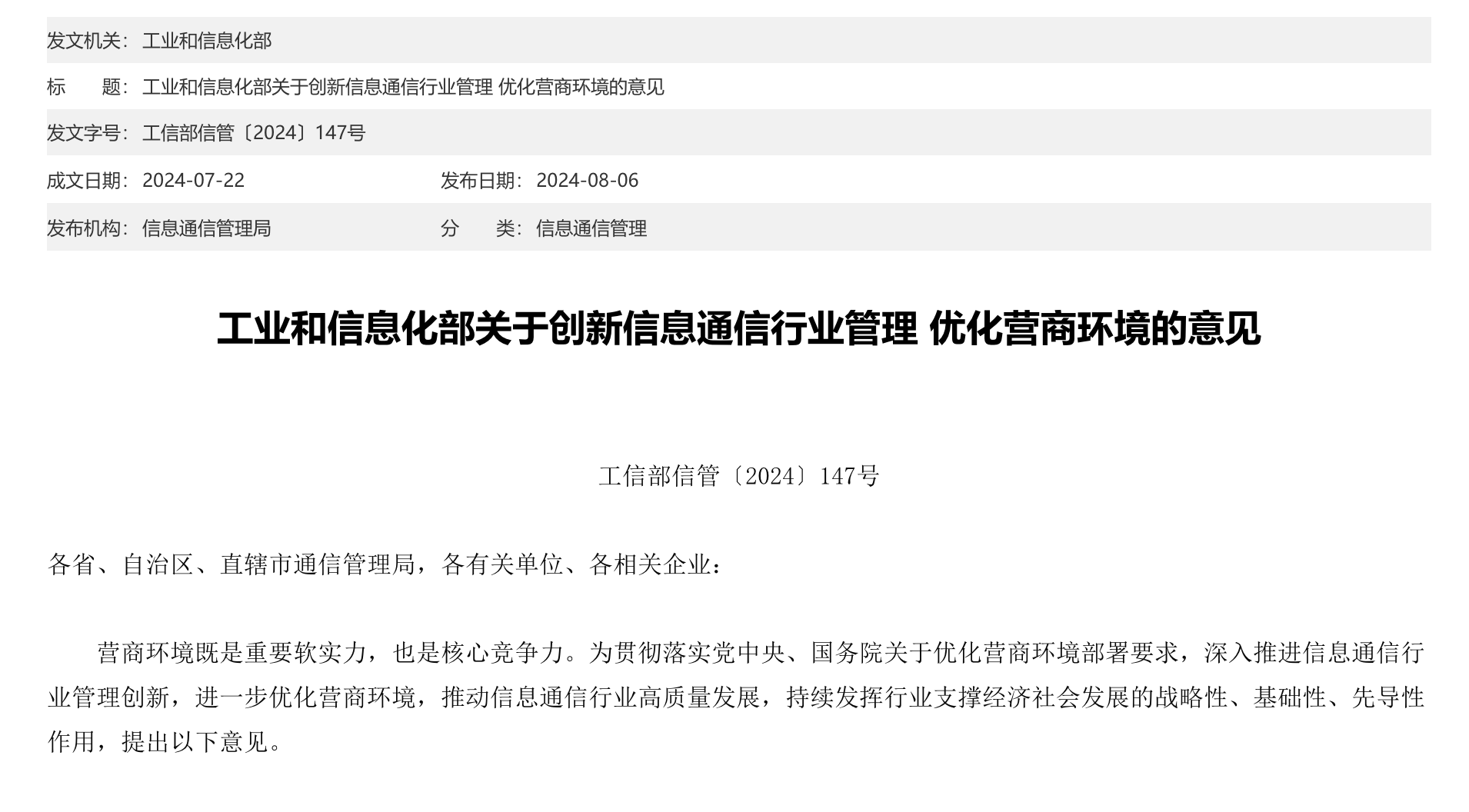 工業和信息化部發布《關于創新信息通信行業管理 優化營商環境的意見》