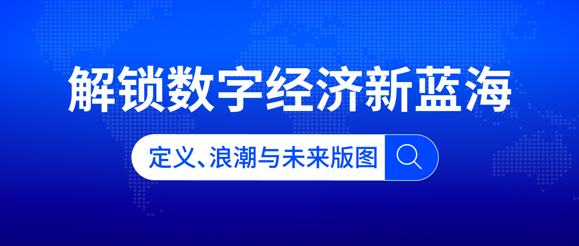 解鎖數字經濟新藍海：定義、浪潮與未來版圖