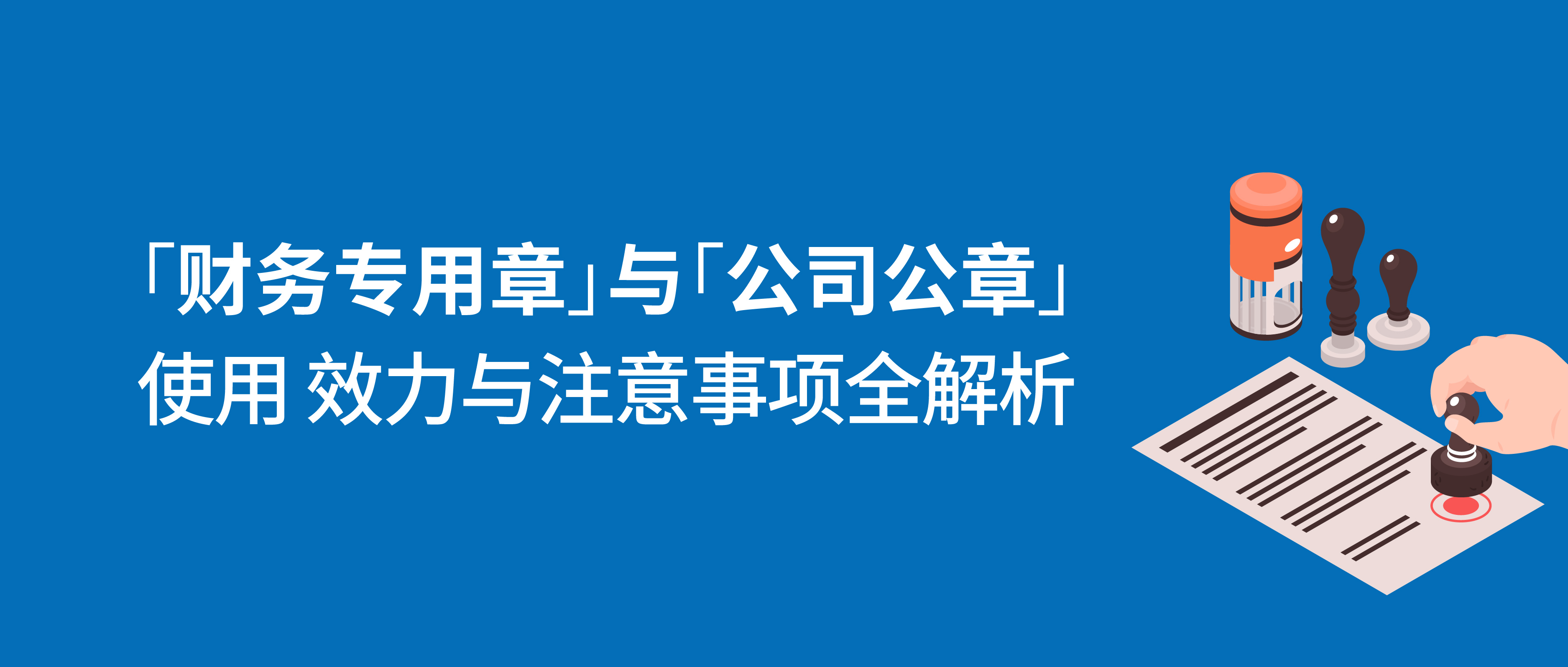 收藏丨財務專用章與公司公章：使用、效力與注意事項全解析