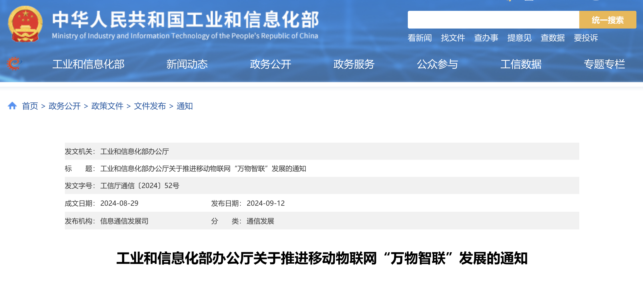 一圖讀懂《關于推進移動物聯網“萬物智聯”發展的通知》