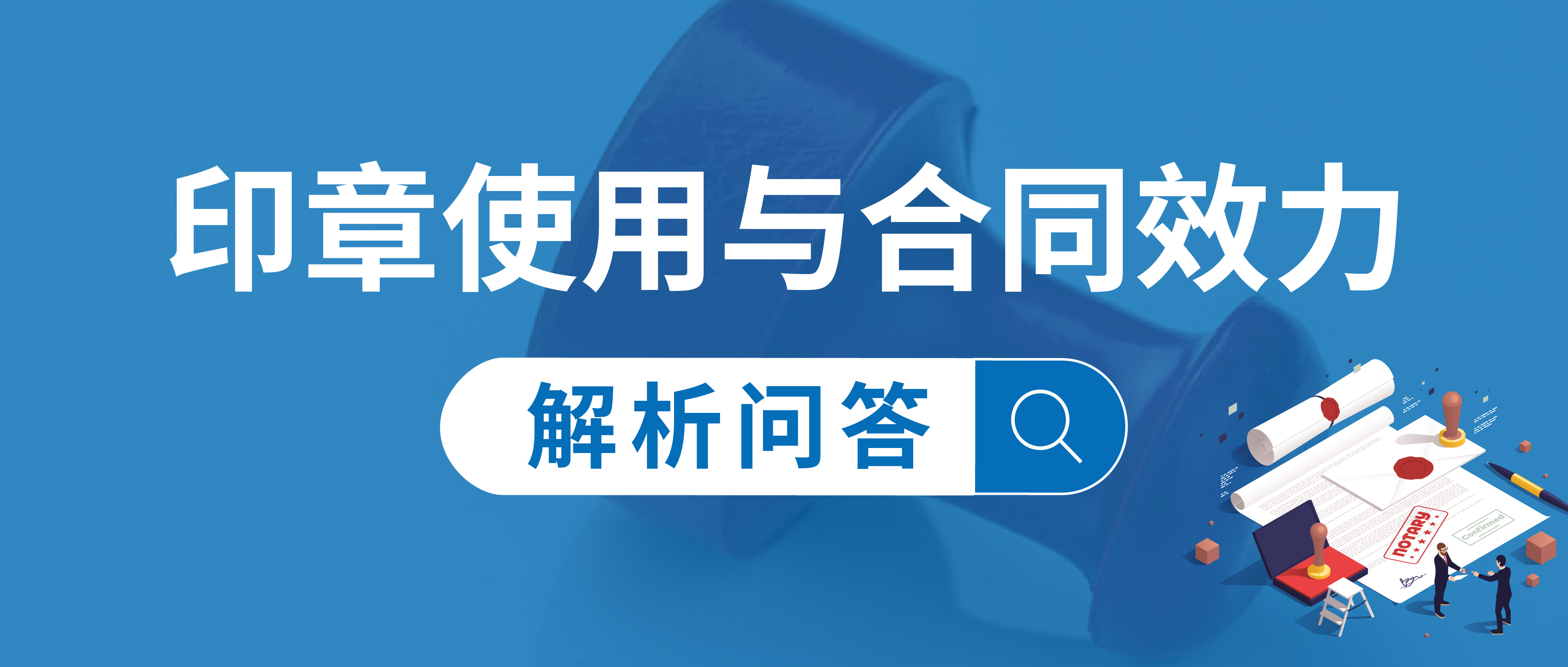 印章使用與合同效力解析問答