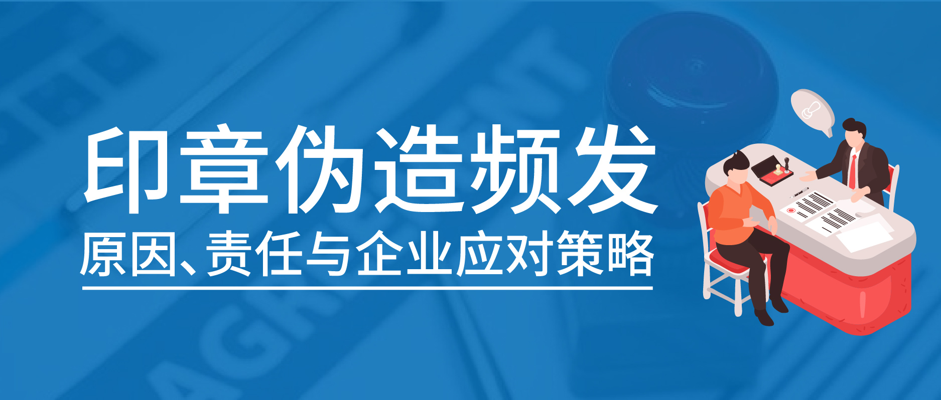 印章偽造頻發(fā)：原因、責任與企業(yè)應對策略