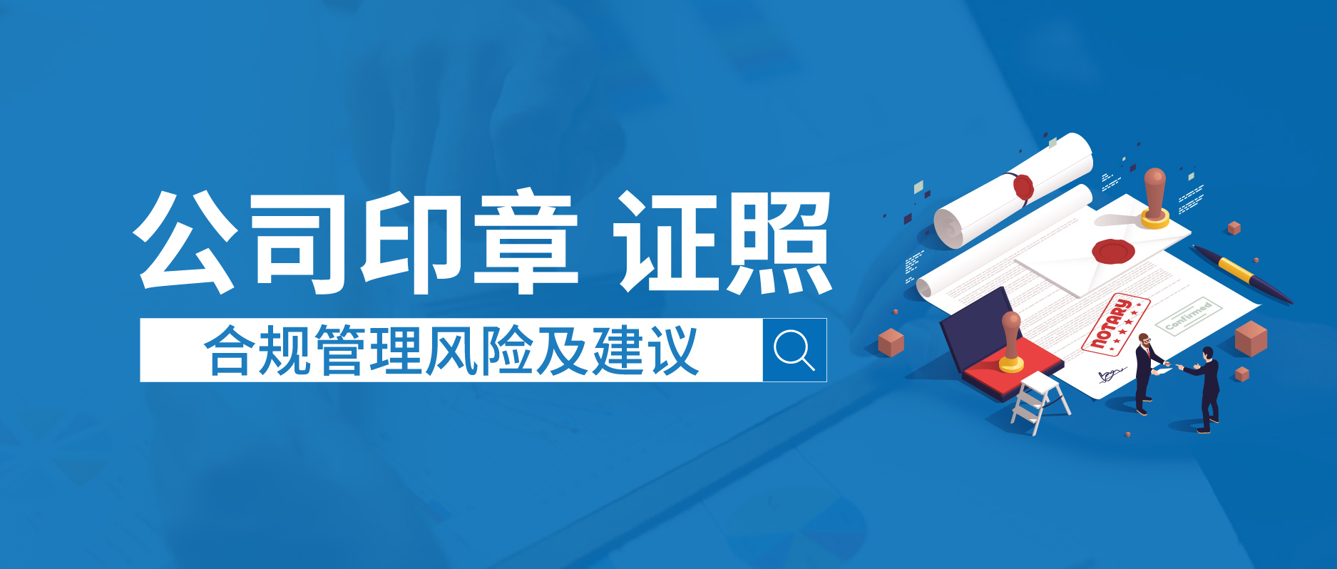 公司印章、證照的合規(guī)管理風險及建議