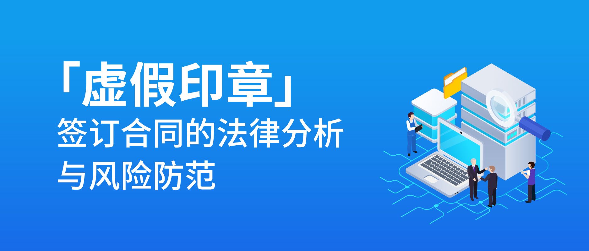 虛假印章簽訂合同的法律分析與風險防范