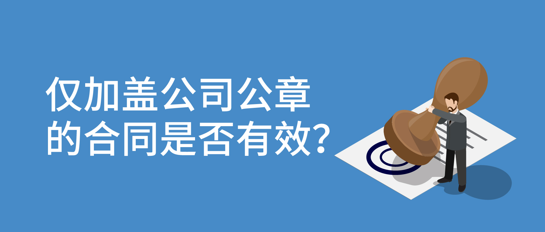 僅加蓋公司公章的合同是否有效？