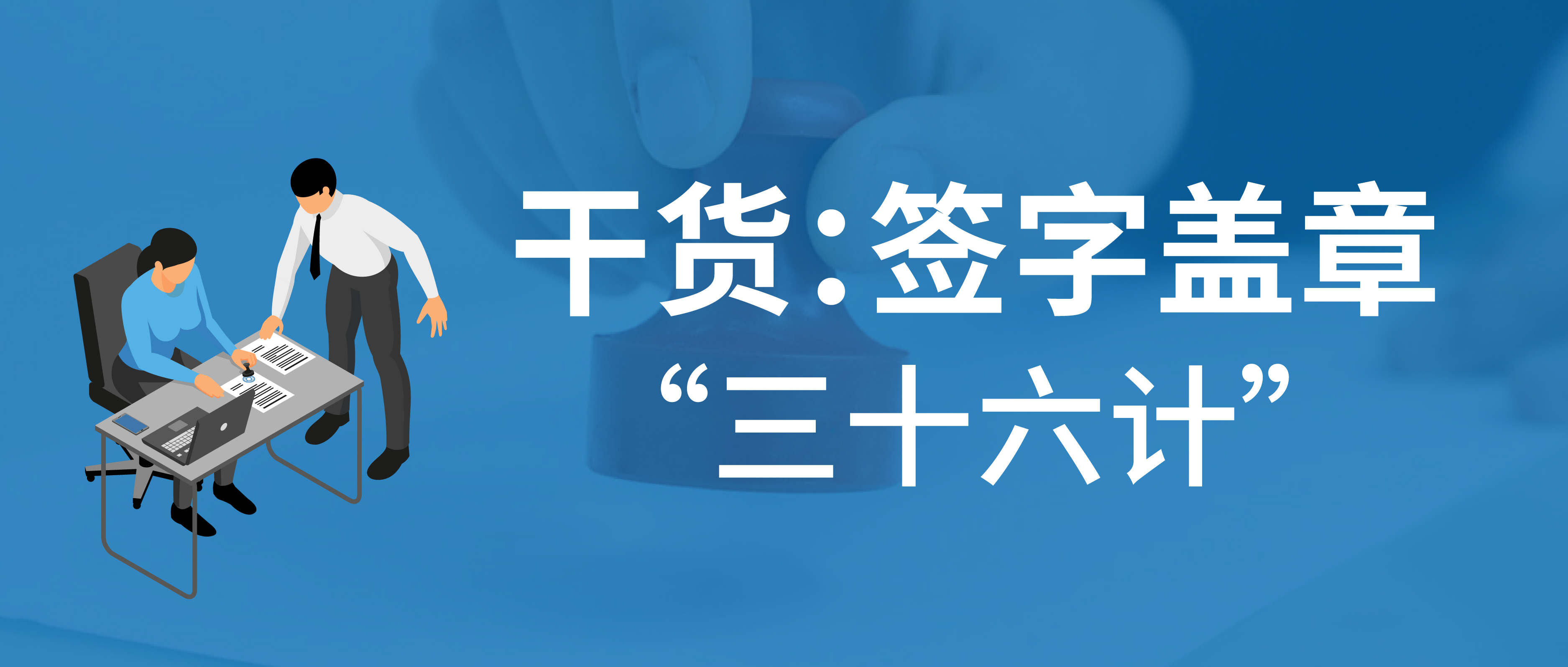 干貨：簽字蓋章“三十六計(jì)”