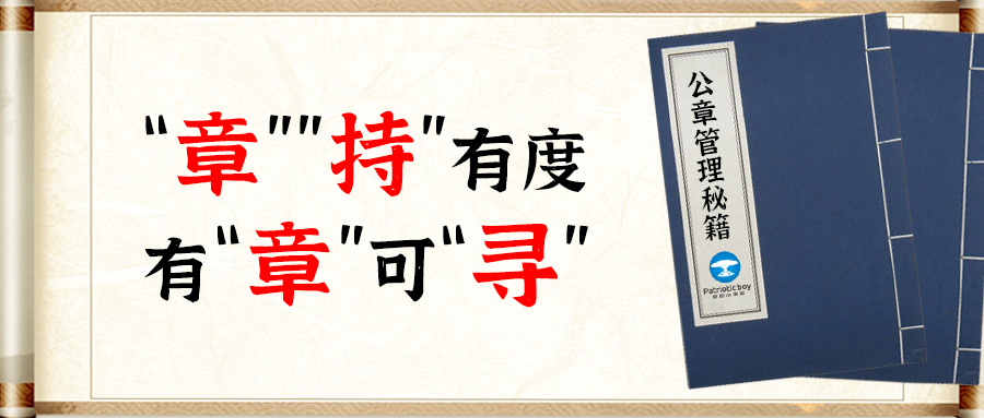 公章管理秘籍：“‘章’‘持’”有度、有“章”可“尋”