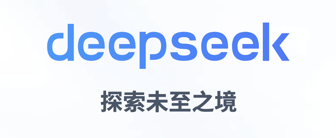 DeepSeek賦能產業轉型：開啟數智化新時代的大門