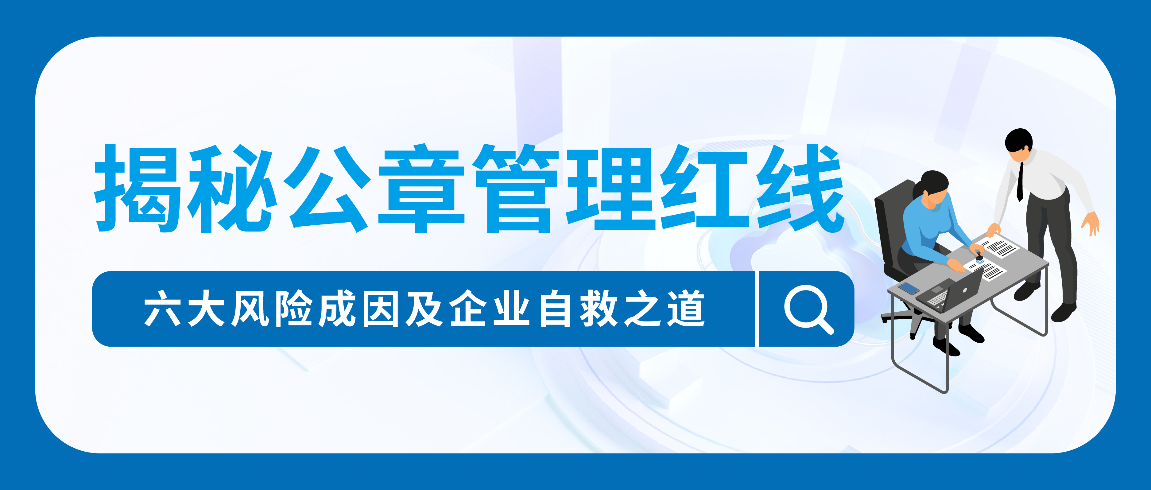 揭秘公章管理紅線:六大風險成因及企業自救之道