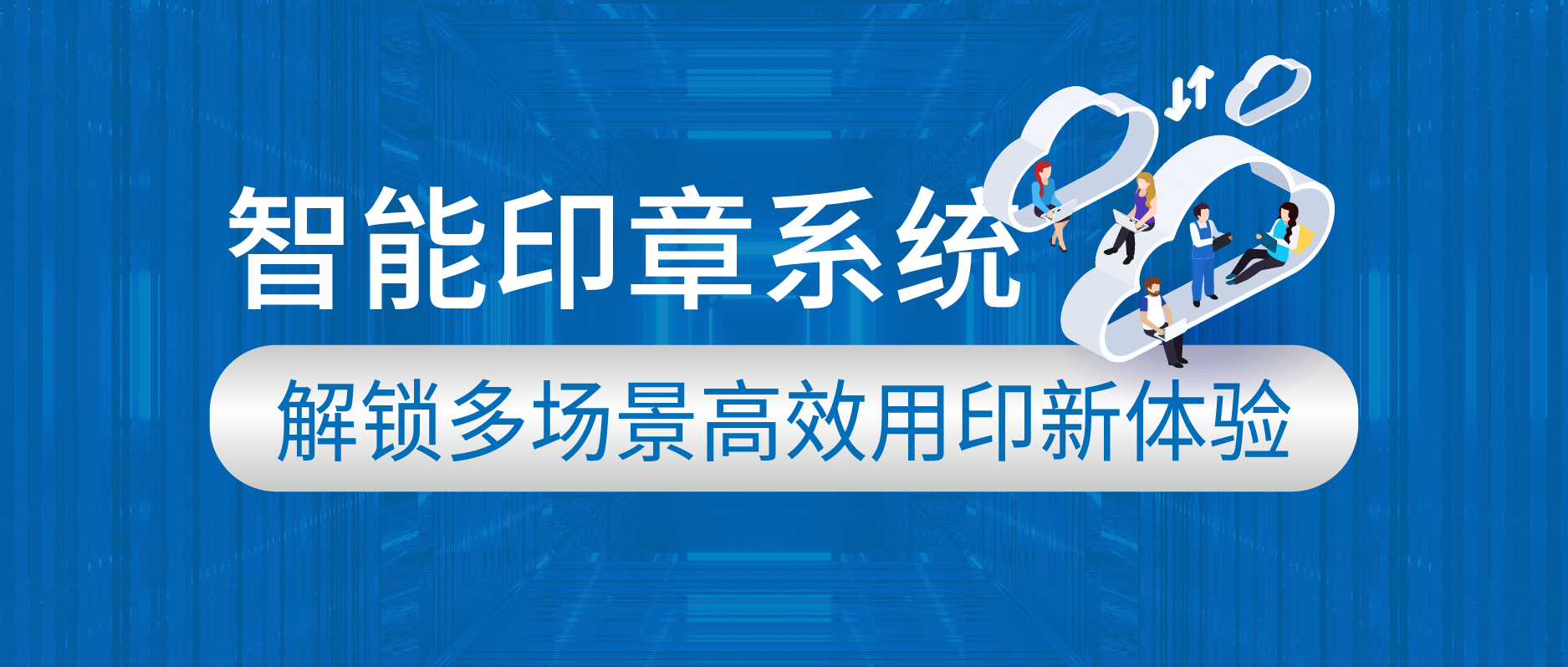 智能印章系統:解鎖多場景高效用印新體驗
