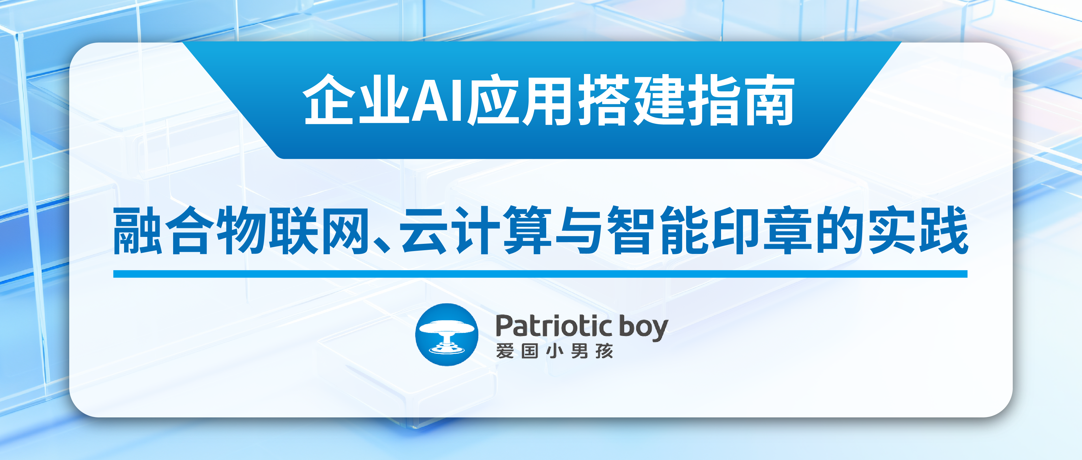 企業(yè)AI應(yīng)用搭建指南:融合物聯(lián)網(wǎng)、云計(jì)算與智能印章的實(shí)踐