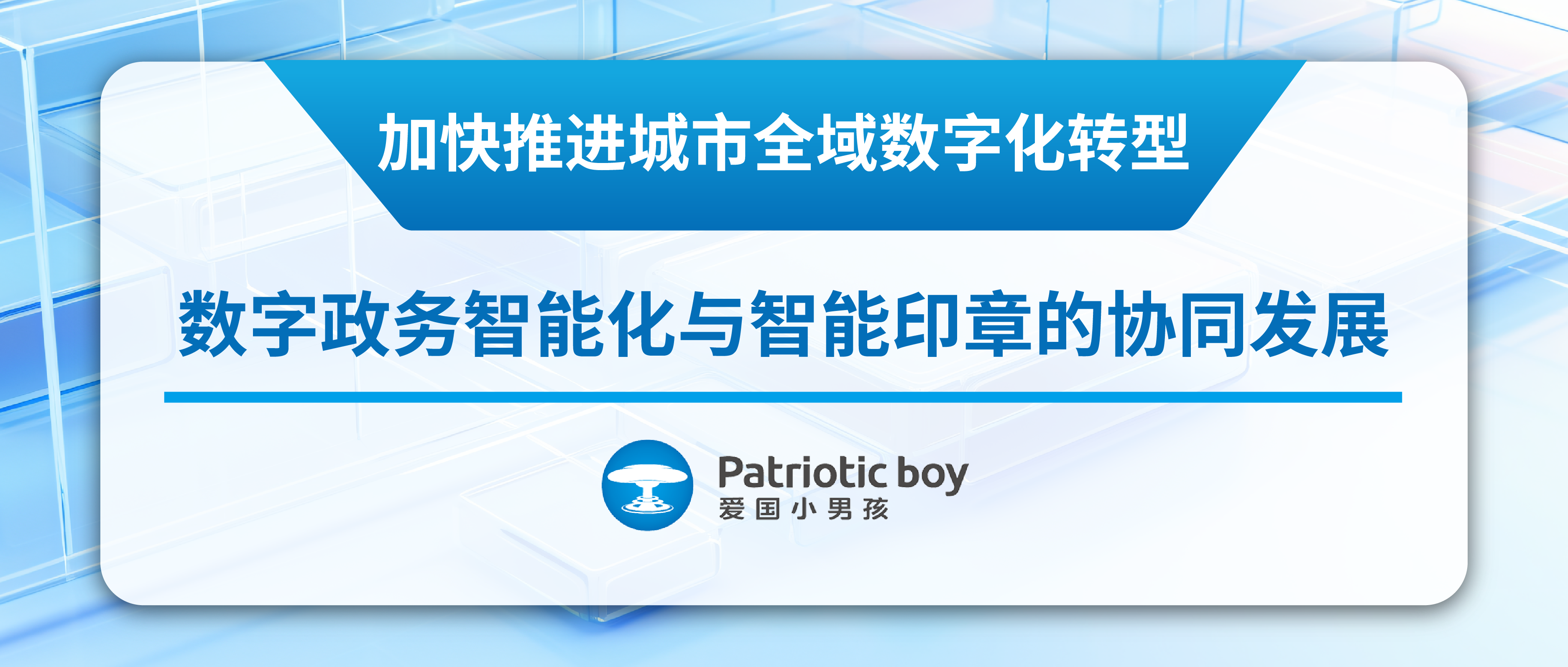 加快推進城市全域數字化轉型: 數字政務智能化與智能印章的協同發展