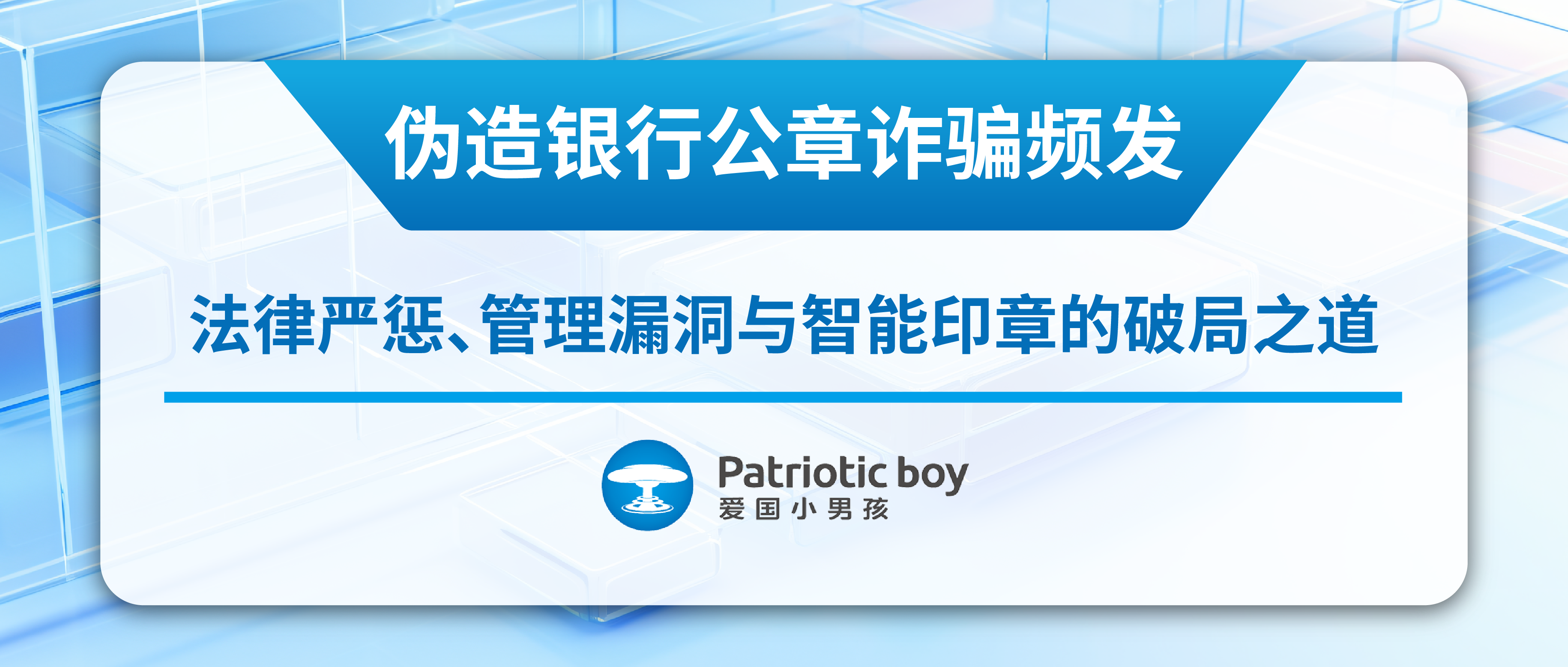 偽造銀行公章詐騙頻發:法律嚴懲、管理漏洞與智能印章的破局之道