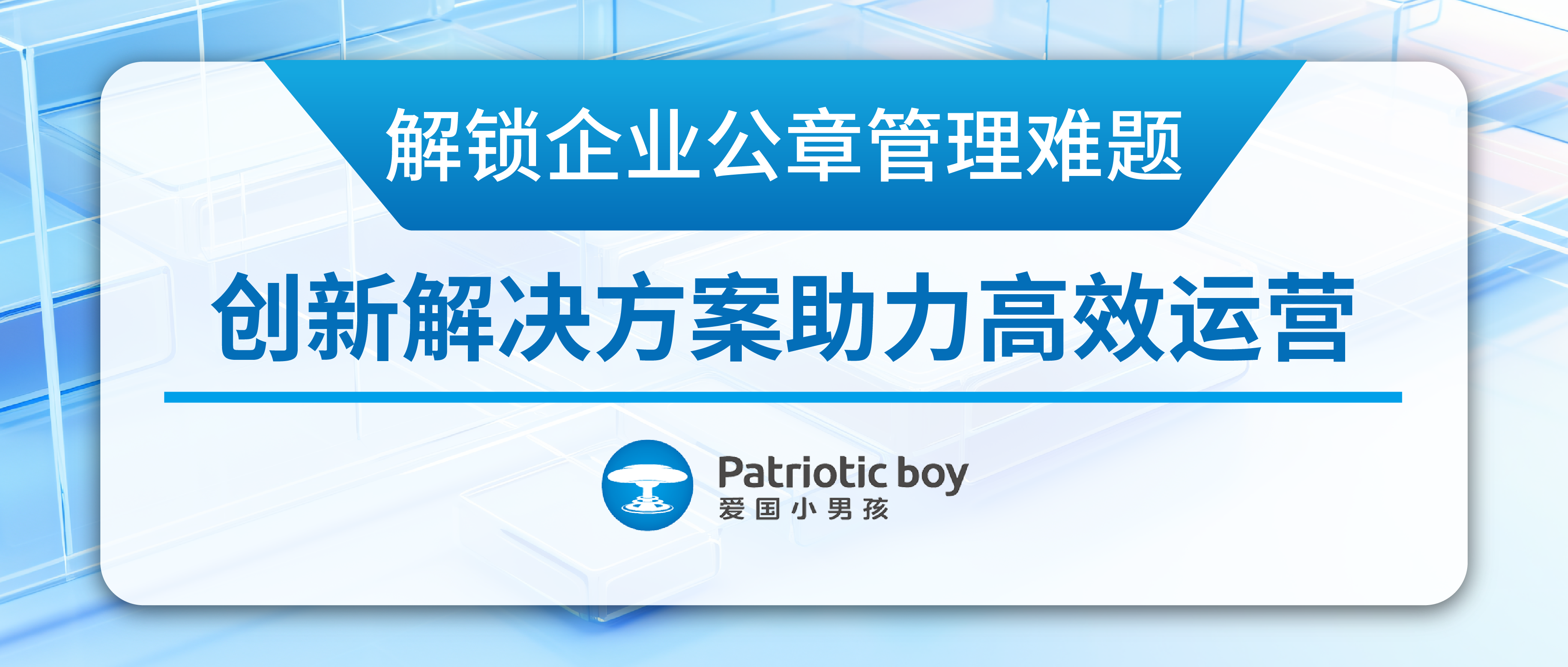 解鎖企業公章管理難題:創新解決方案助力高效運營