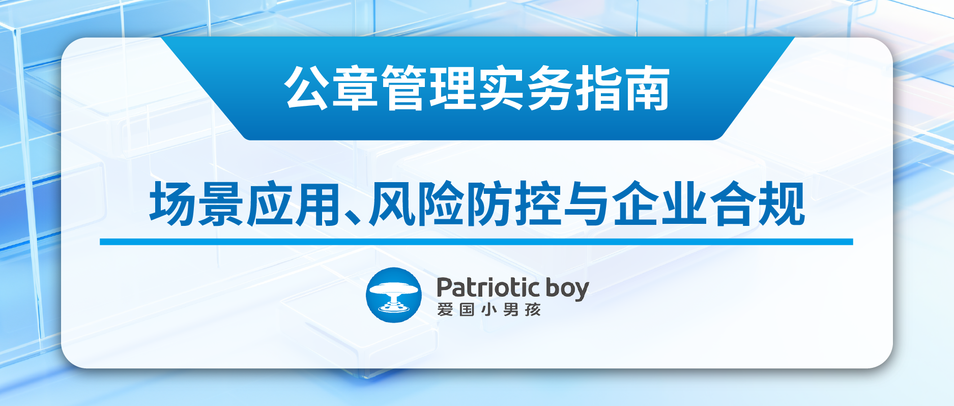公章管理實務指南:場景應用、風險防控與企業合規